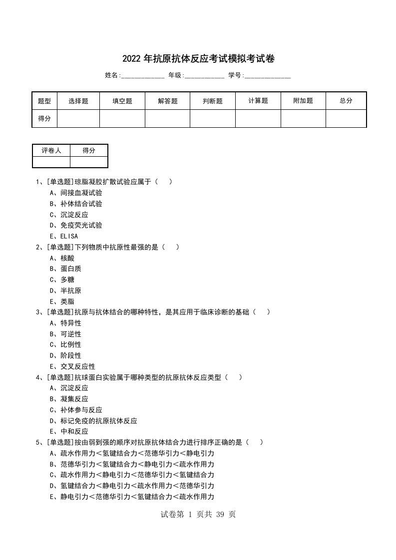 2022年抗原抗体反应考试模拟考试卷