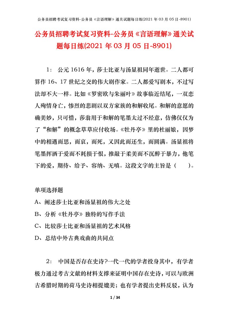 公务员招聘考试复习资料-公务员言语理解通关试题每日练2021年03月05日-8901