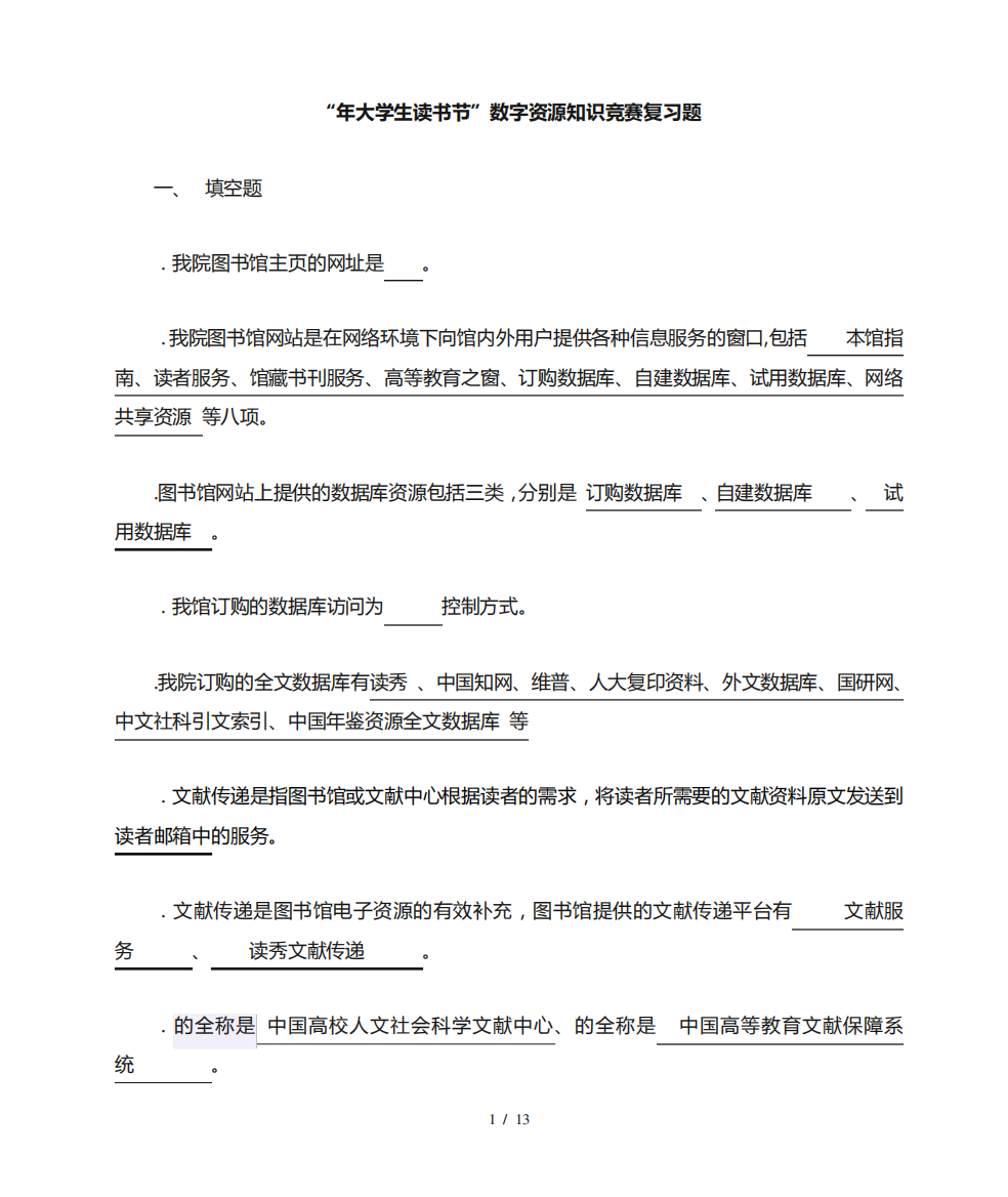 大学生读书节数字资源知识竞赛复习题