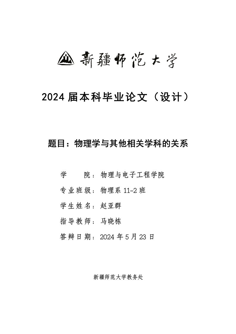 物理学与其他相关学科的关系毕业