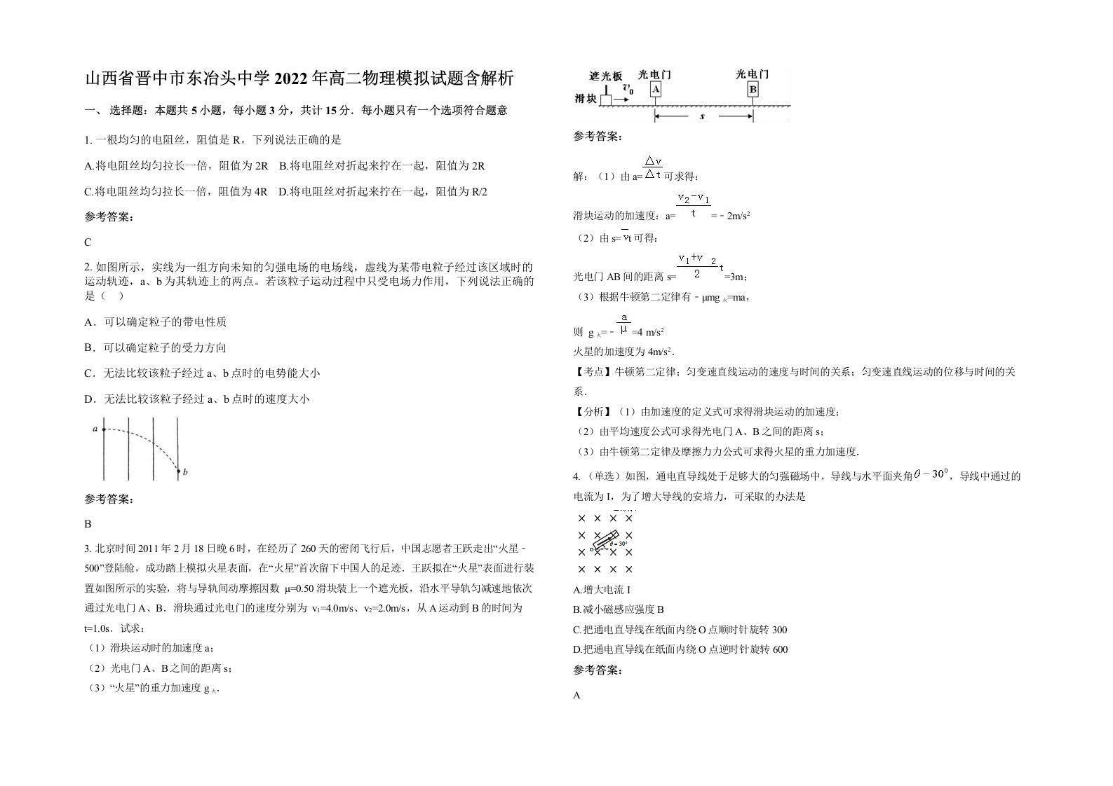 山西省晋中市东冶头中学2022年高二物理模拟试题含解析