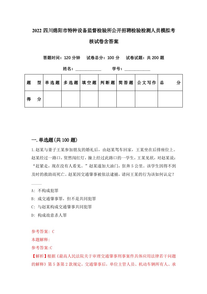 2022四川绵阳市特种设备监督检验所公开招聘检验检测人员模拟考核试卷含答案2