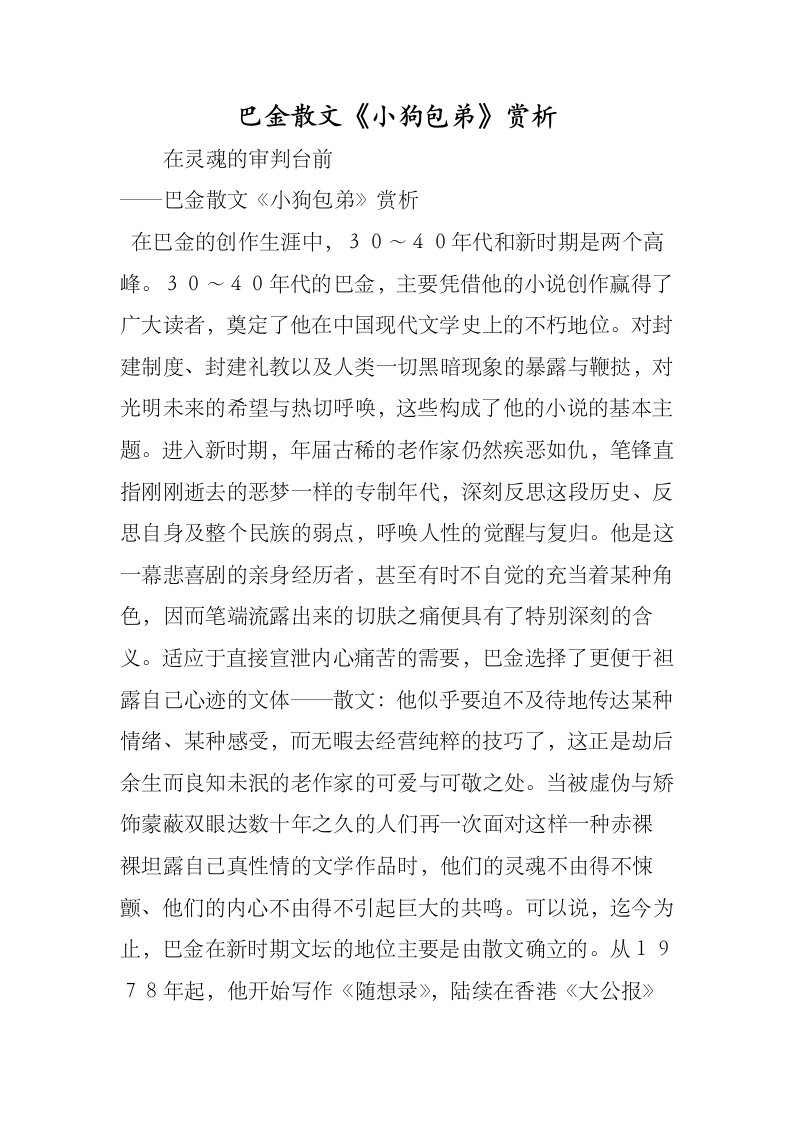 巴金散文《小狗包弟》赏析