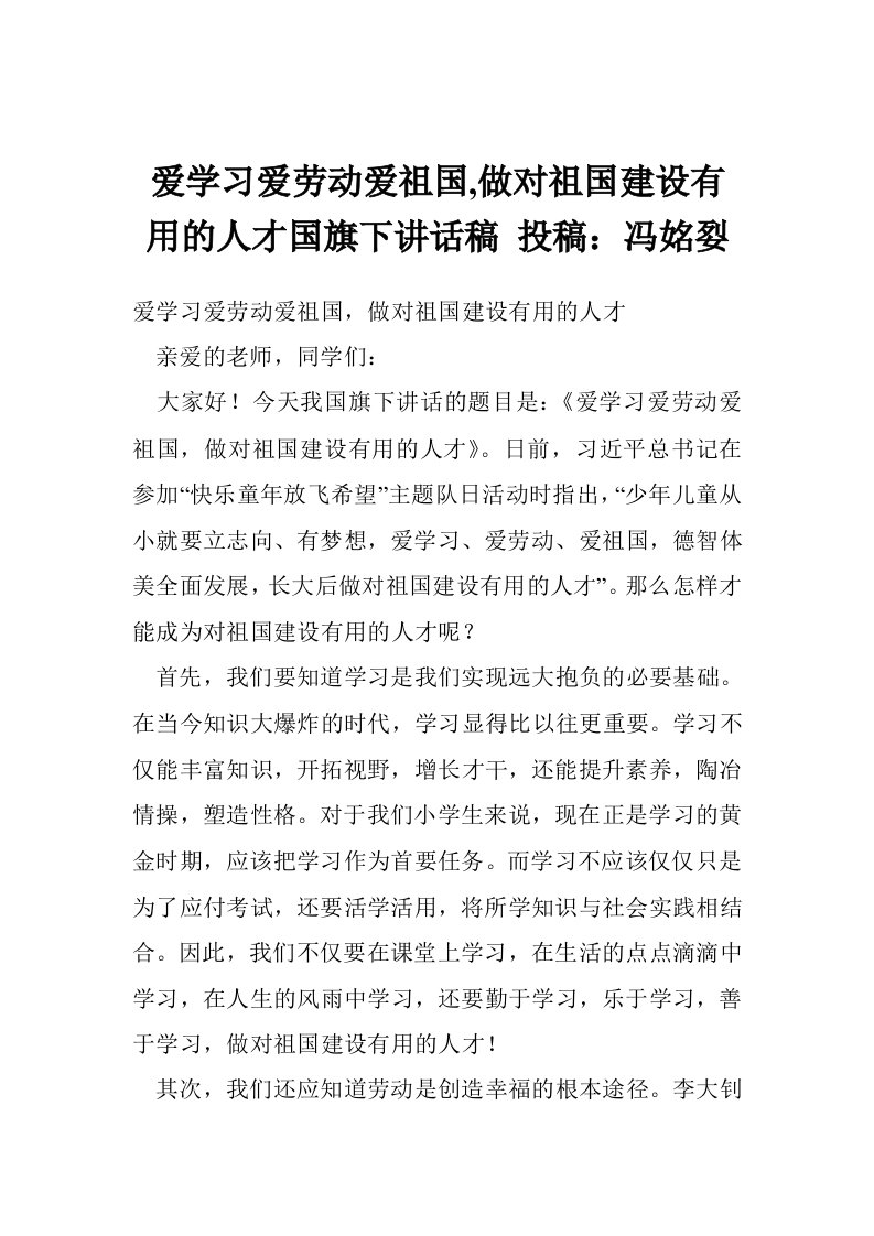 爱学习爱劳动爱祖国,做对祖国建设有用的人才国旗下讲话稿