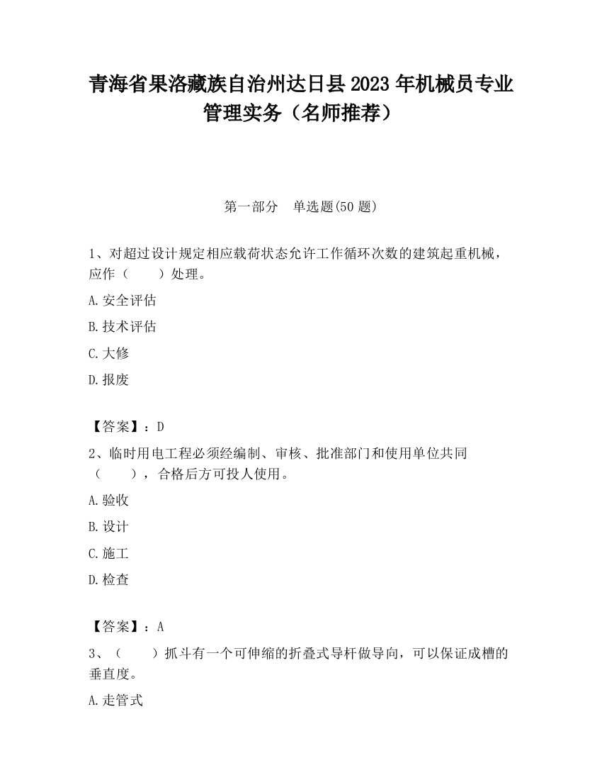 青海省果洛藏族自治州达日县2023年机械员专业管理实务（名师推荐）