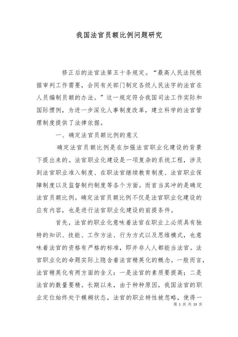 我国法官员额比例问题研究十