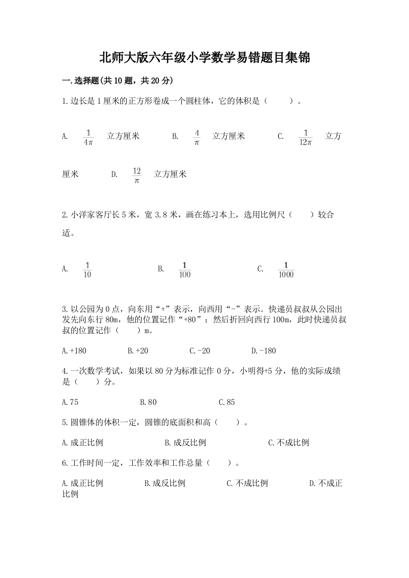 北师大版六年级小学数学易错题目集锦含完整答案(考点梳理)