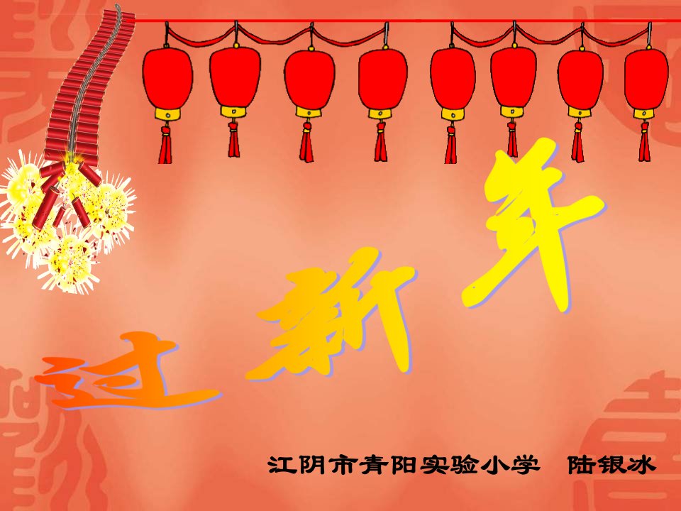 苏教版音乐二年级上册《过新年》PPT课件