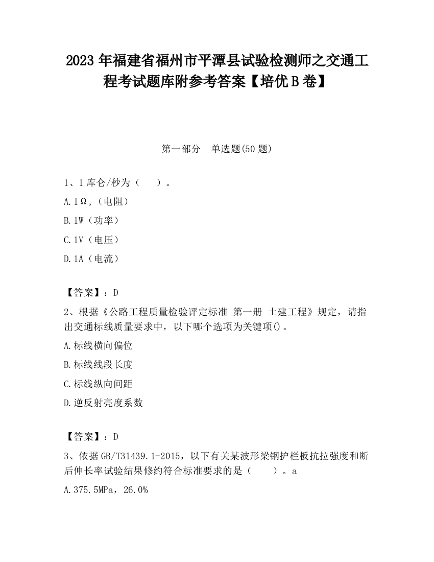 2023年福建省福州市平潭县试验检测师之交通工程考试题库附参考答案【培优B卷】