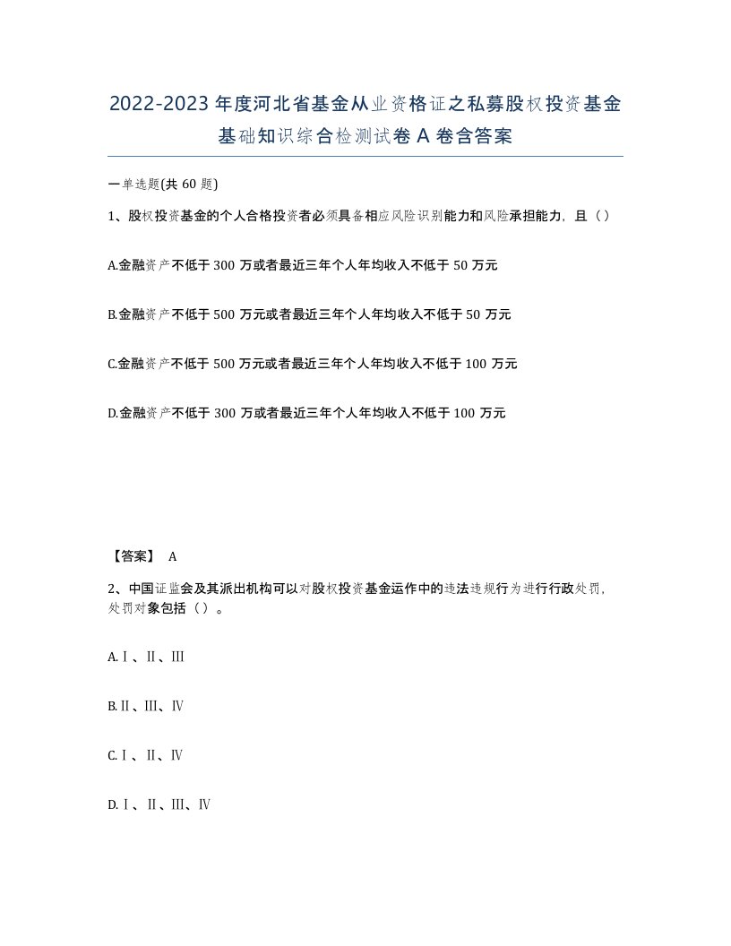 2022-2023年度河北省基金从业资格证之私募股权投资基金基础知识综合检测试卷A卷含答案