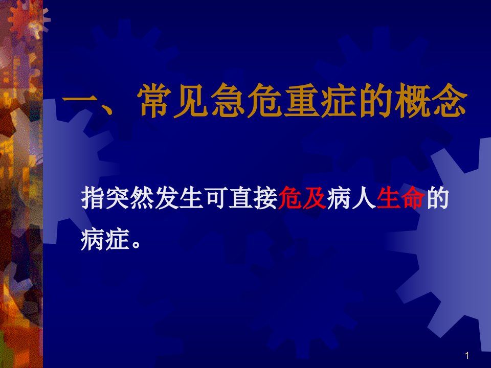 常见急危重症快速识别要点及处理技巧