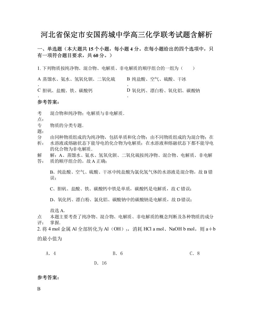 河北省保定市安国药城中学高三化学联考试题含解析