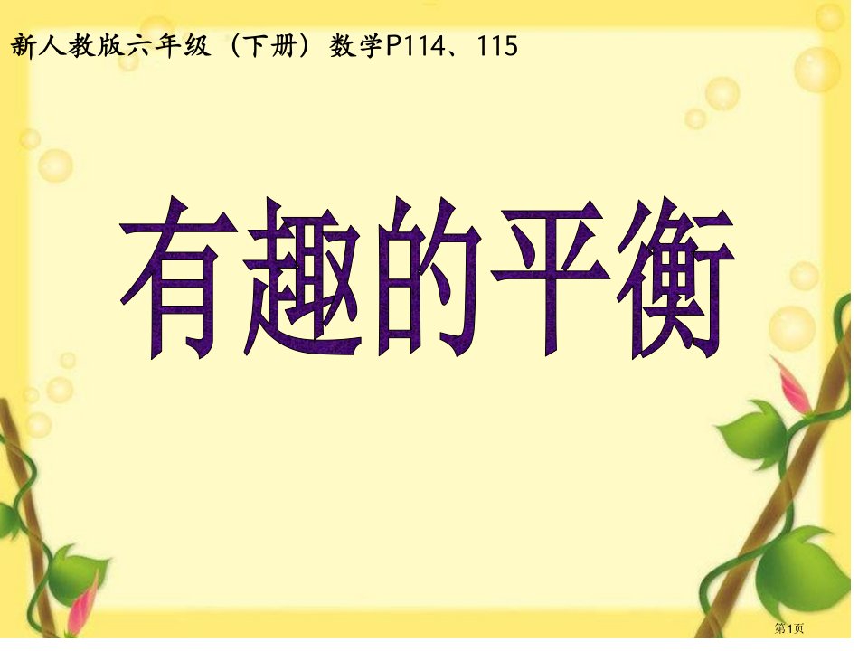 人教课标六下有趣的平衡课件名师公开课一等奖省优质课赛课获奖课件