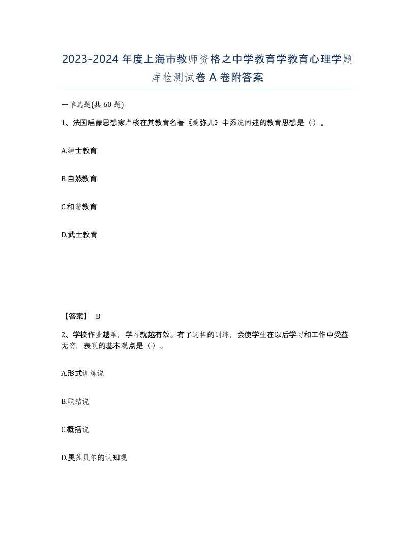 2023-2024年度上海市教师资格之中学教育学教育心理学题库检测试卷A卷附答案