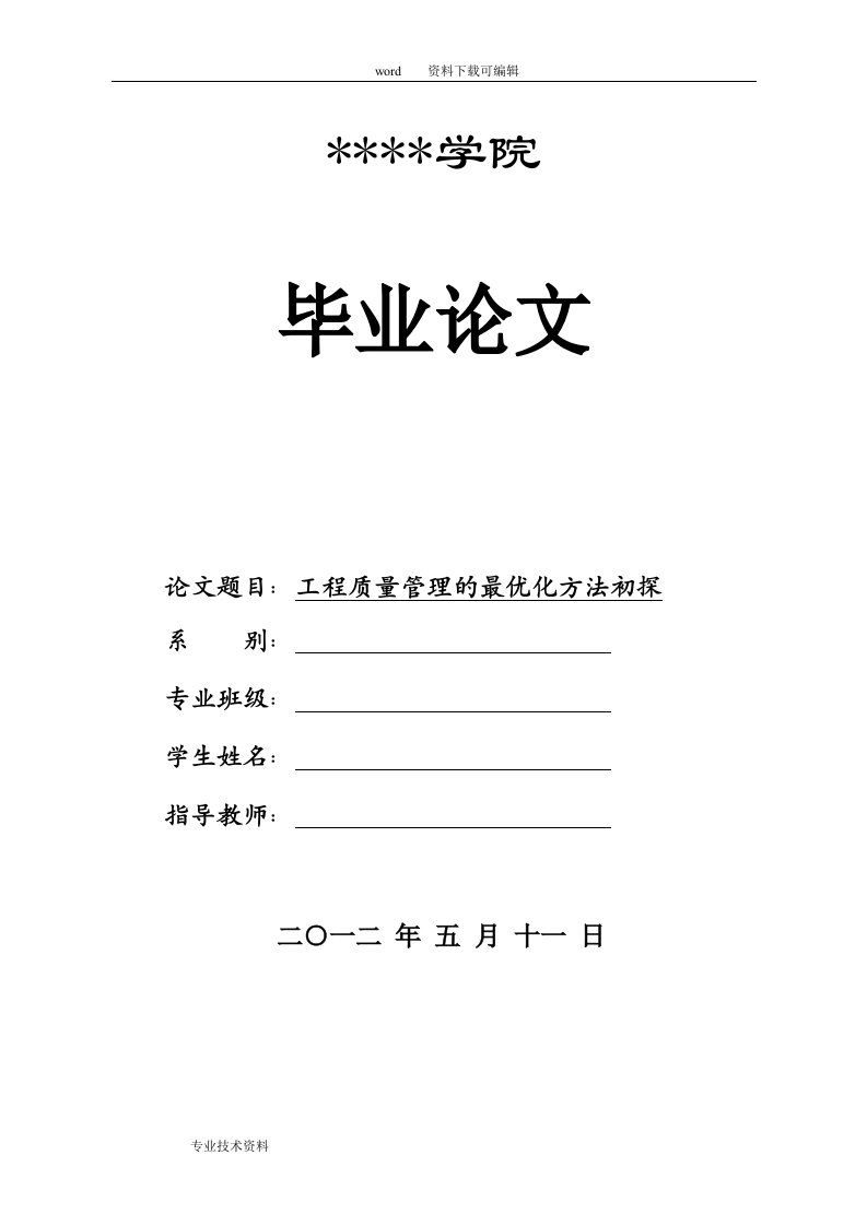 工程质量管理的最优化方法初探