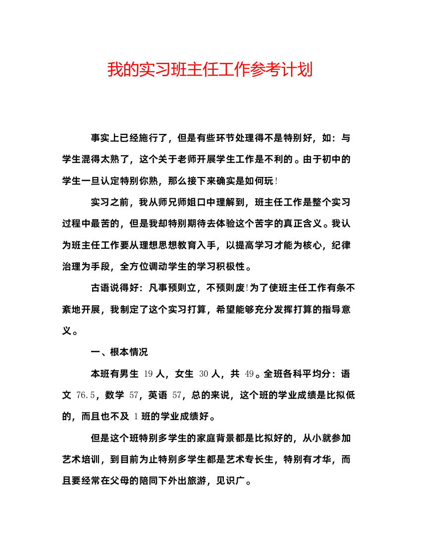 【精编】我的实习班主任工作参考计划