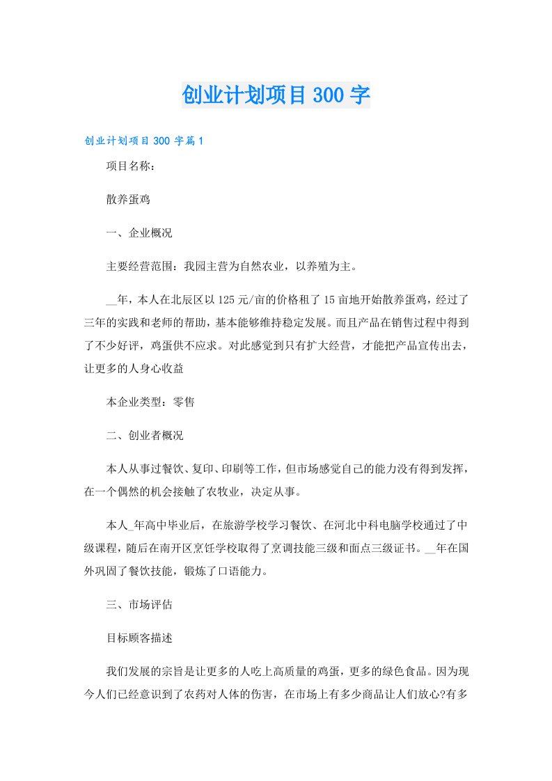 创业资料_创业计划项目300字