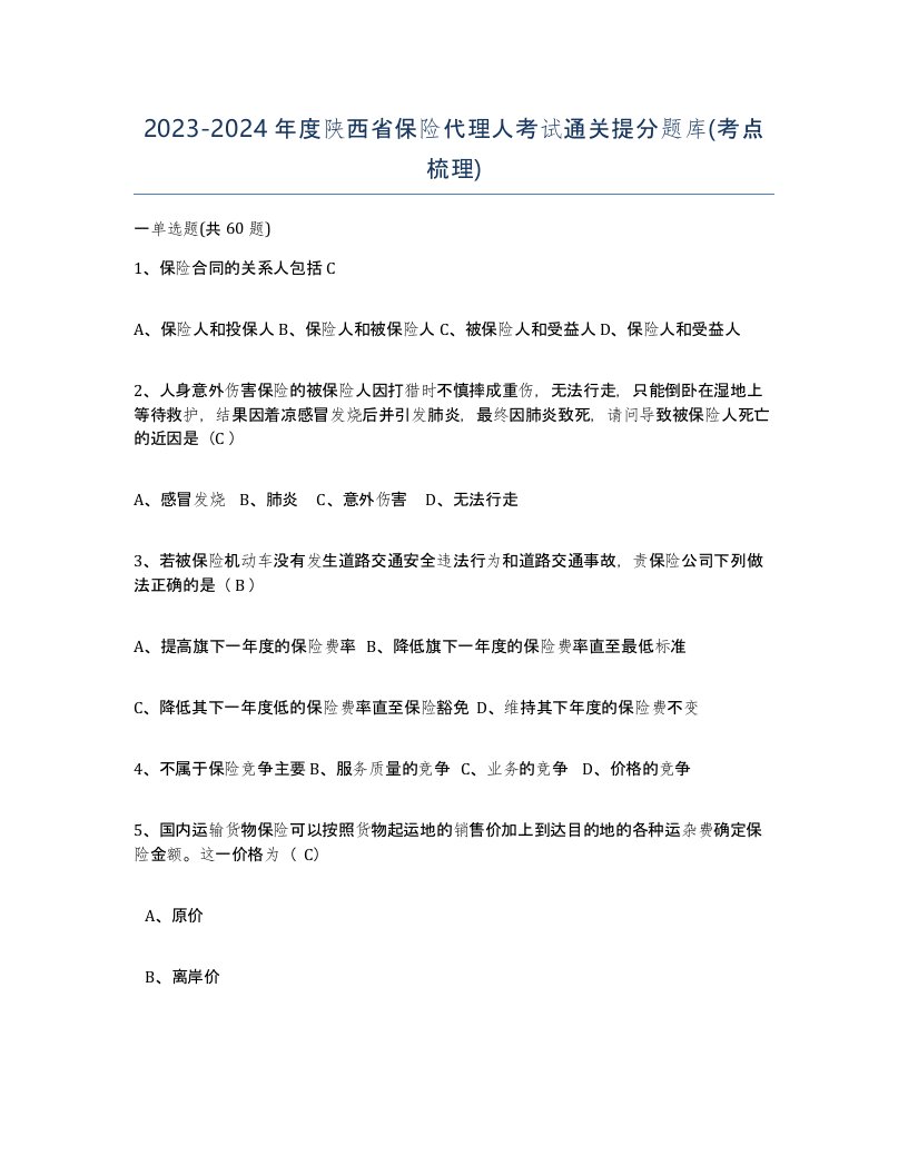 2023-2024年度陕西省保险代理人考试通关提分题库考点梳理