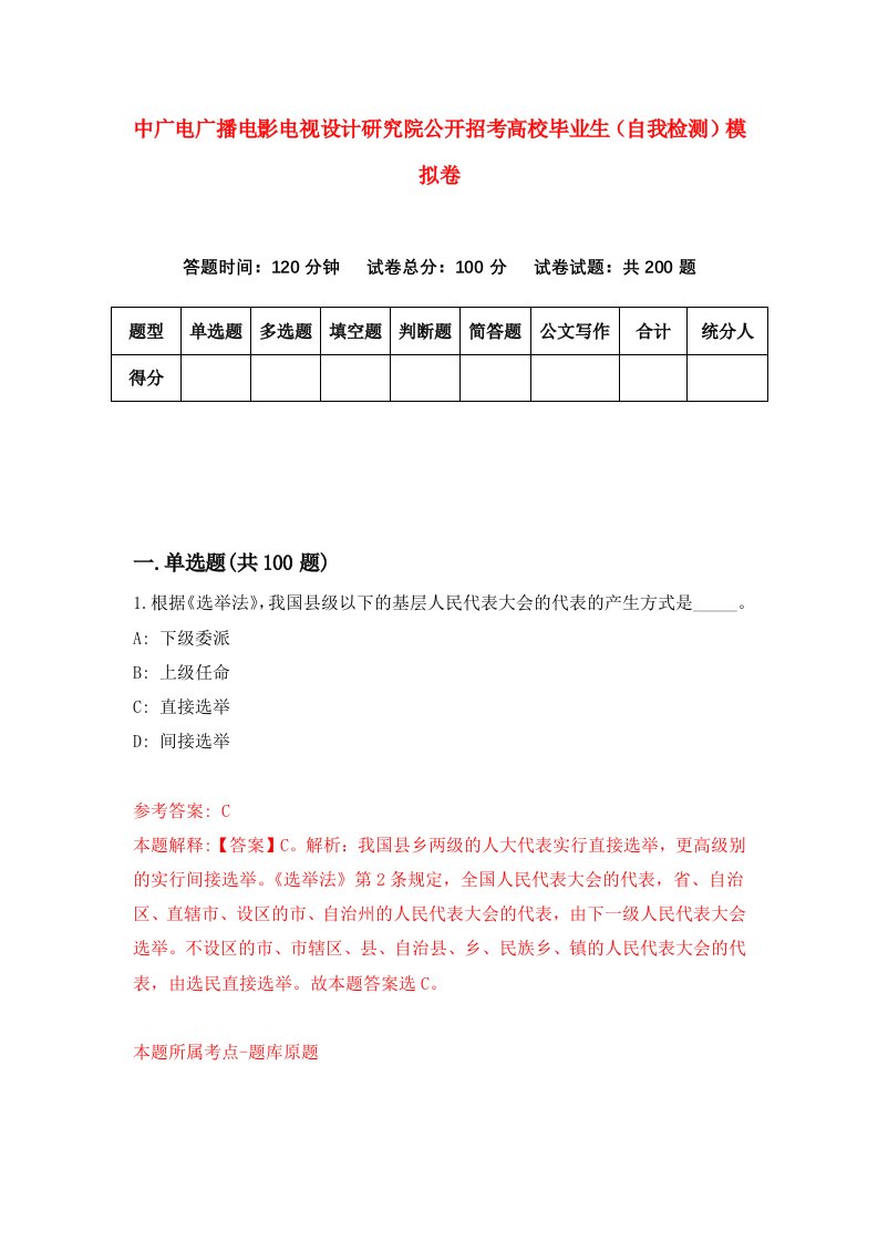 中广电广播电影电视设计研究院公开招考高校毕业生自我检测模拟卷第3版