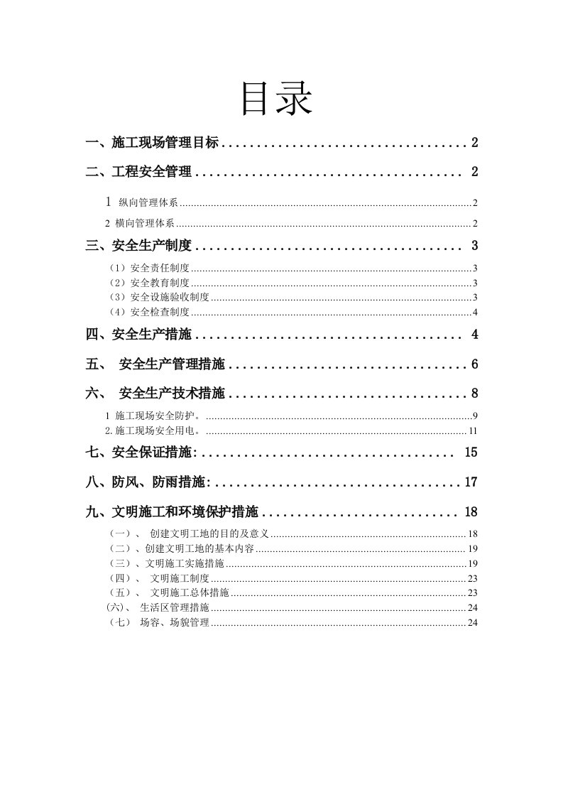 施工现场安全施工组织设计