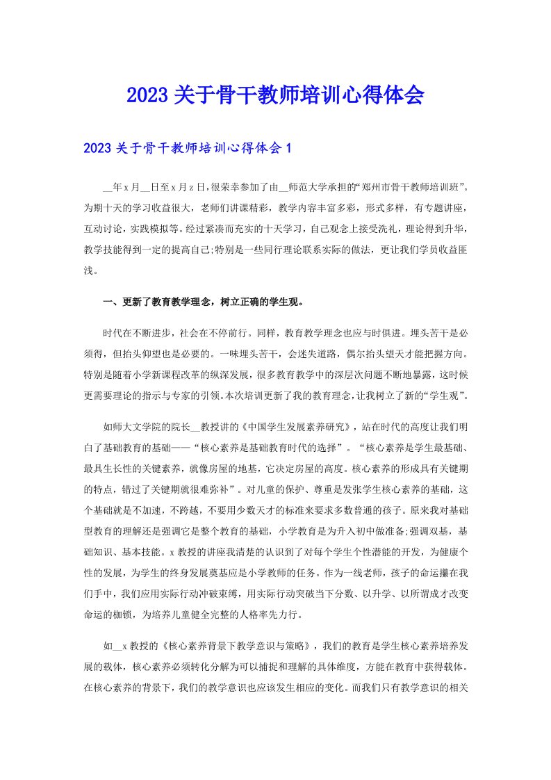 2023关于骨干教师培训心得体会