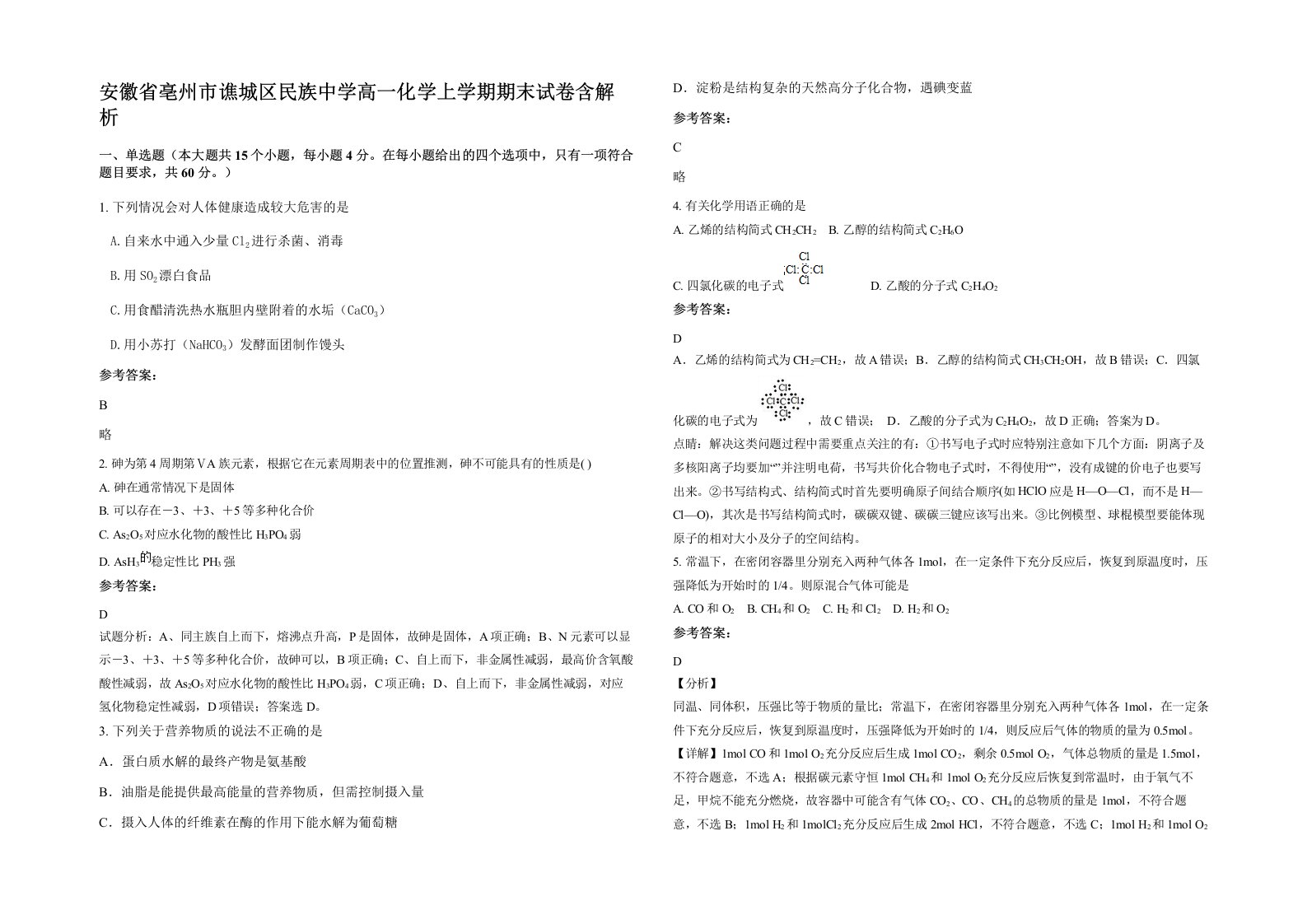 安徽省亳州市谯城区民族中学高一化学上学期期末试卷含解析