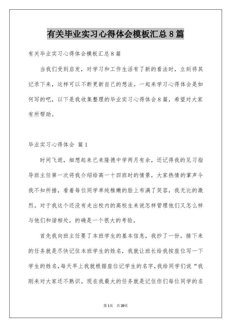 有关毕业实习心得体会模板汇总8篇