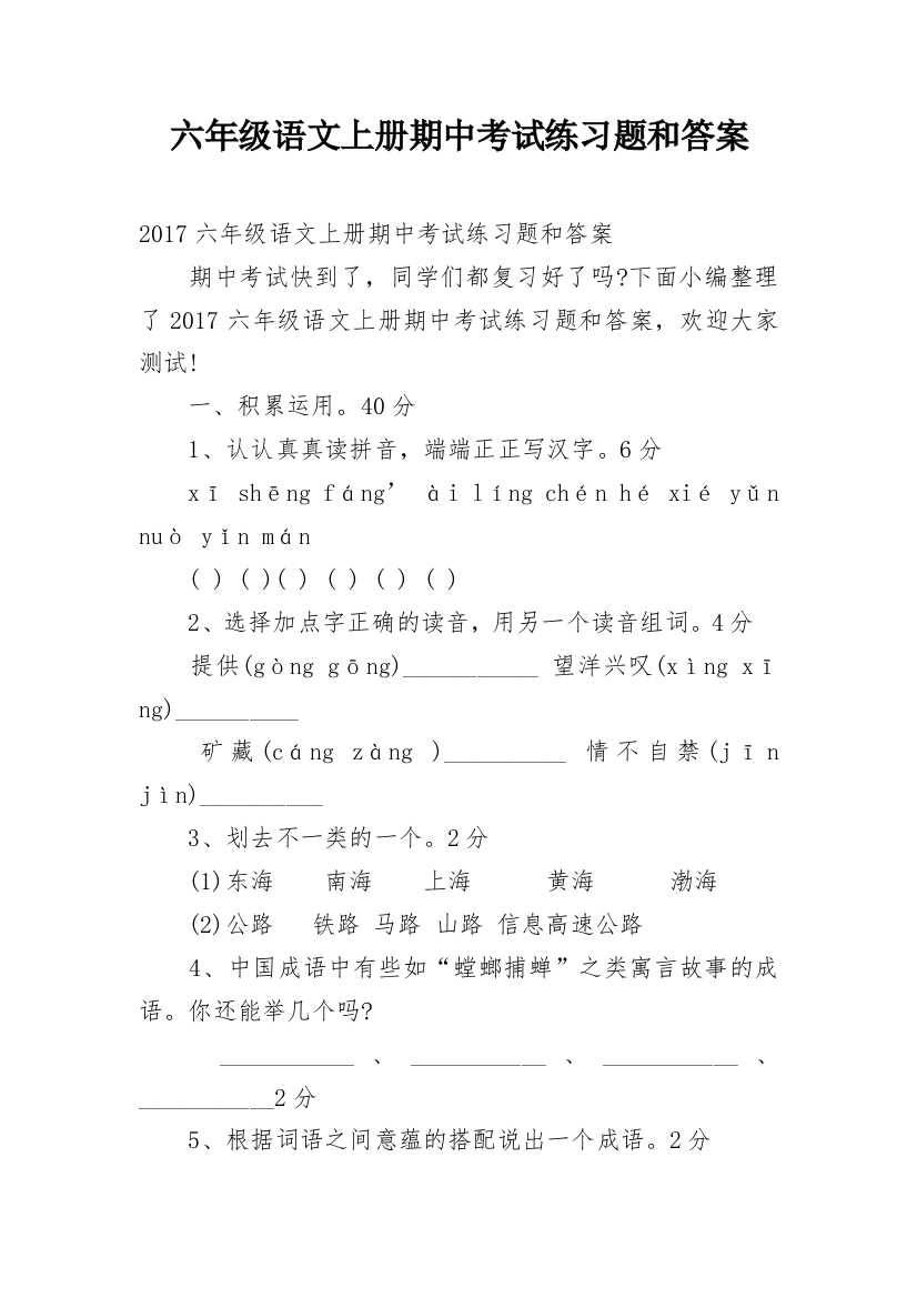 六年级语文上册期中考试练习题和答案