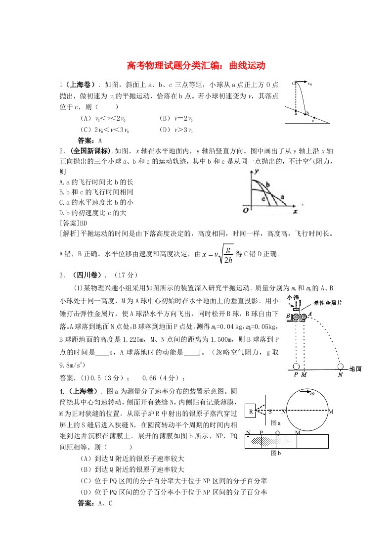 高考物理试题分类汇编（6）曲线运动