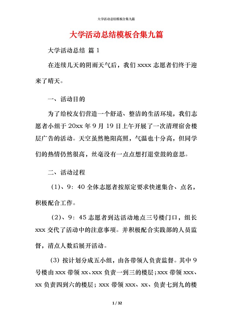 精编大学活动总结模板合集九篇