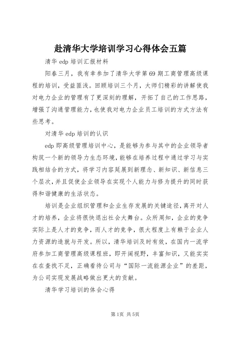 赴清华大学培训学习心得体会五篇