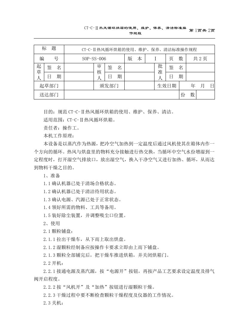 ct-c-ⅱ热风循环烘箱的使用、维护、保养、清洁标准操作规程