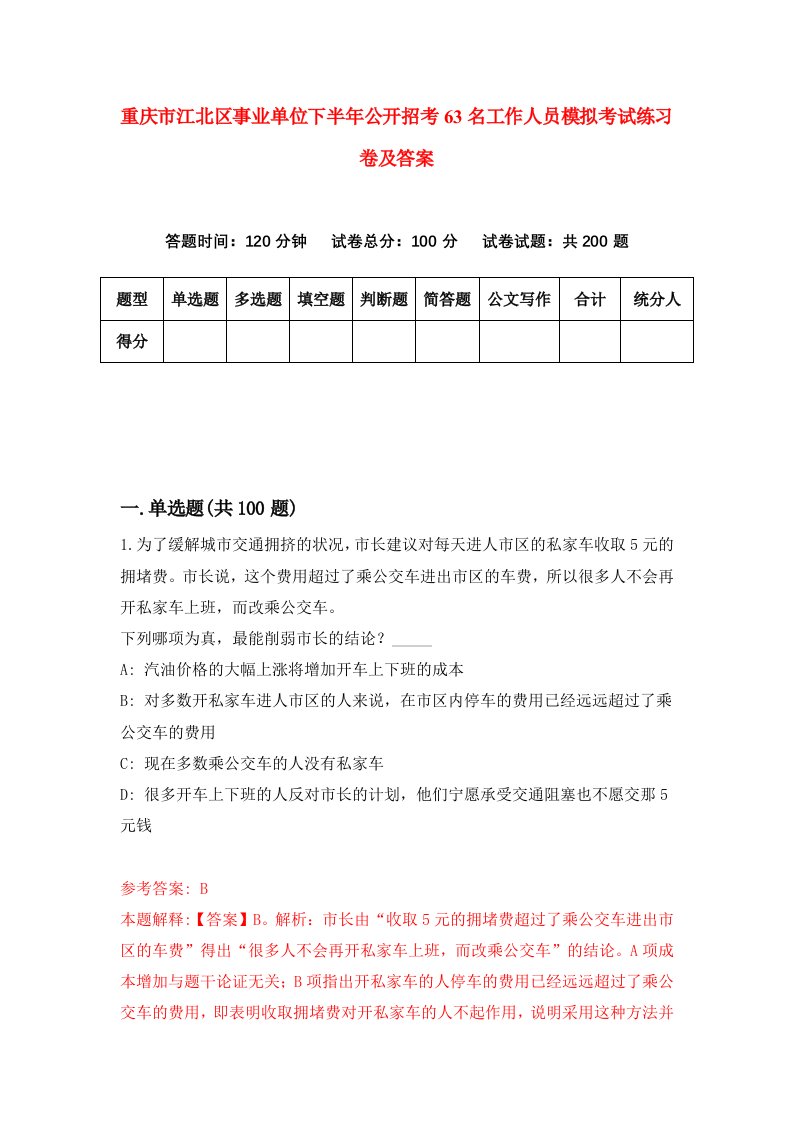 重庆市江北区事业单位下半年公开招考63名工作人员模拟考试练习卷及答案第9次