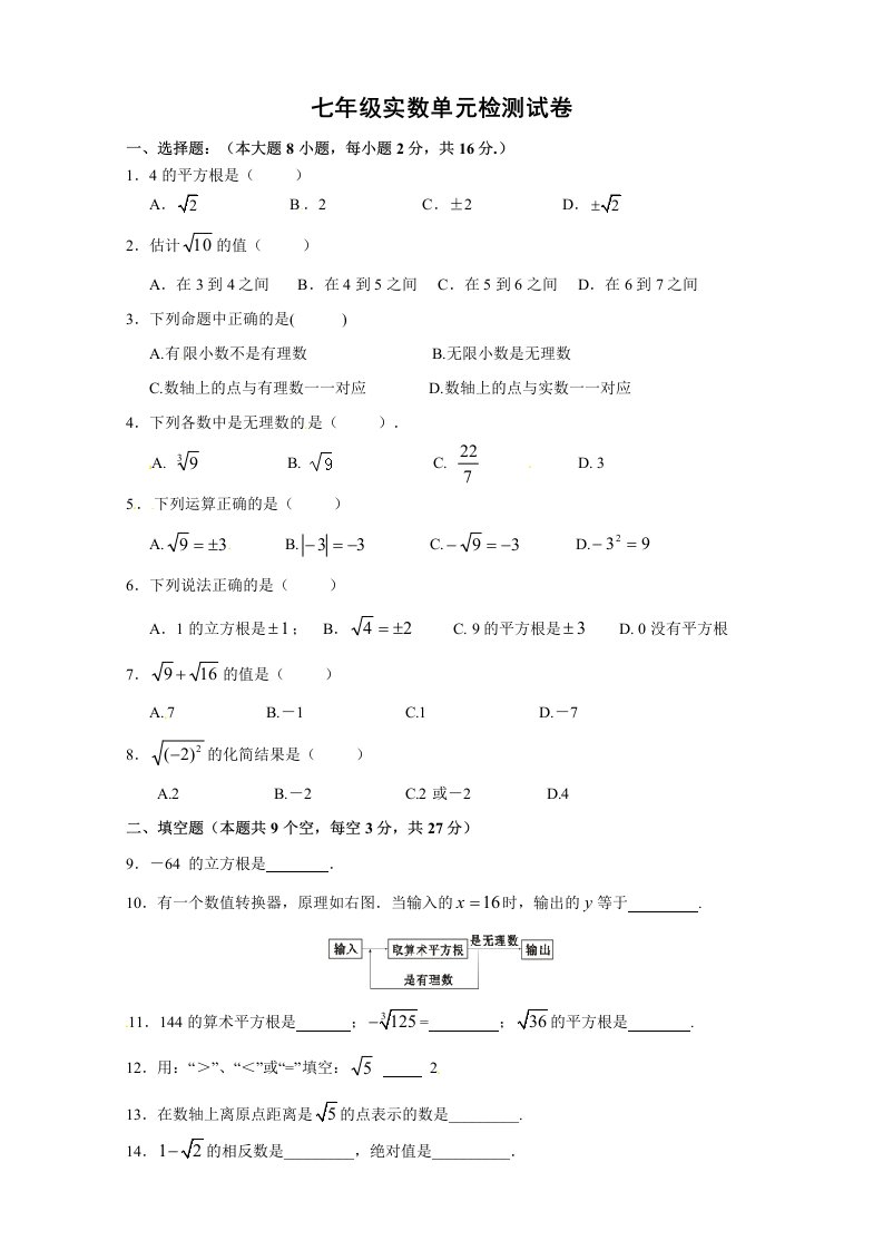 湖北省孝感市七年级下第六章实数检测试卷及答案