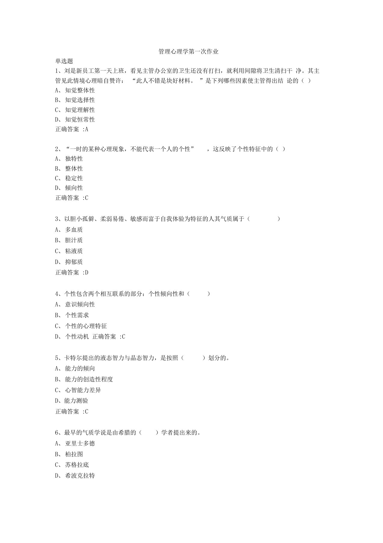 管理心理学第一次作业