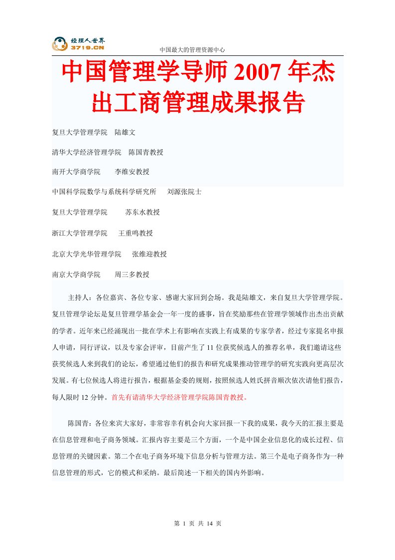 中国管理学导师2007年杰出工商管理成果报告(doc15)-管理学