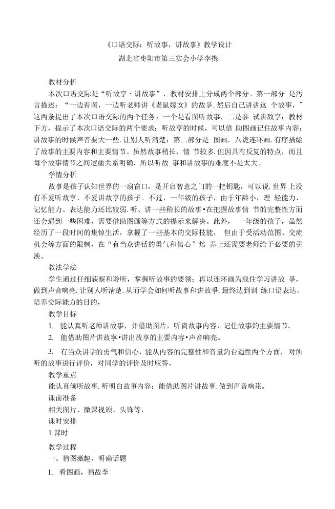 统编部编一下语文口语交际听故事-讲故事获奖公开课教案教学设计