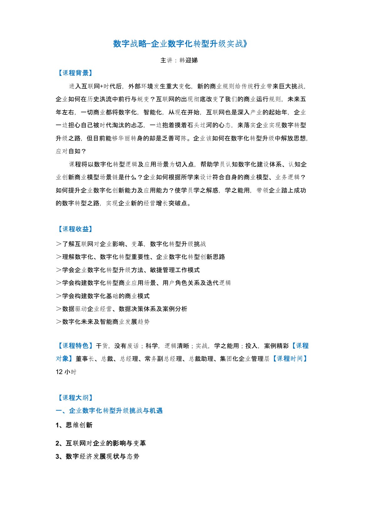 数字战略-企业数字化转型升级与实战12小时