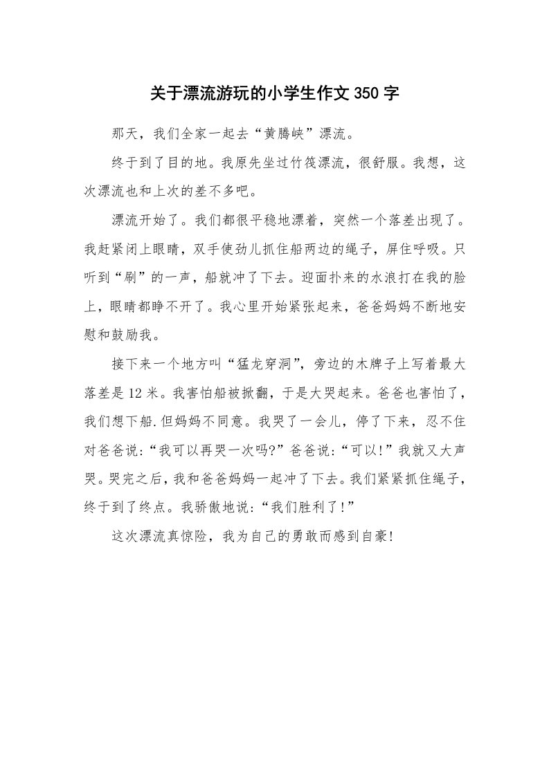 关于漂流游玩的小学生作文350字