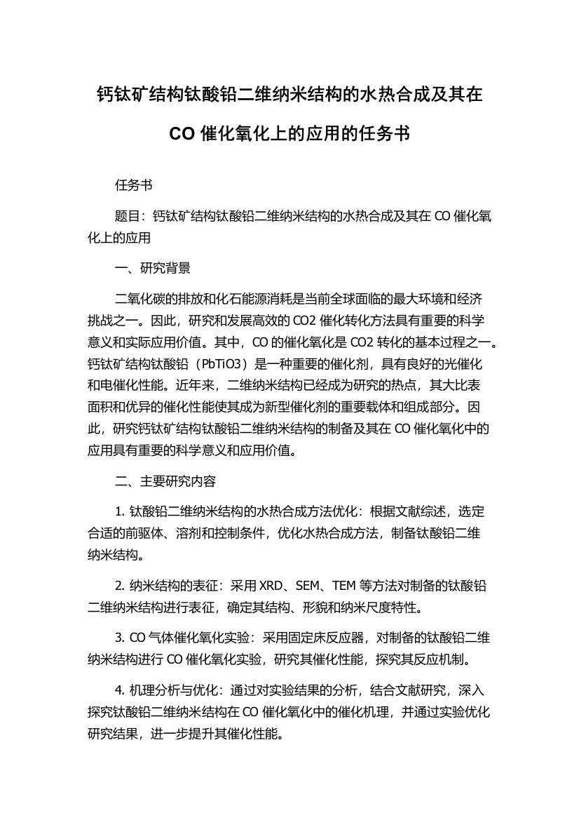 钙钛矿结构钛酸铅二维纳米结构的水热合成及其在CO催化氧化上的应用的任务书