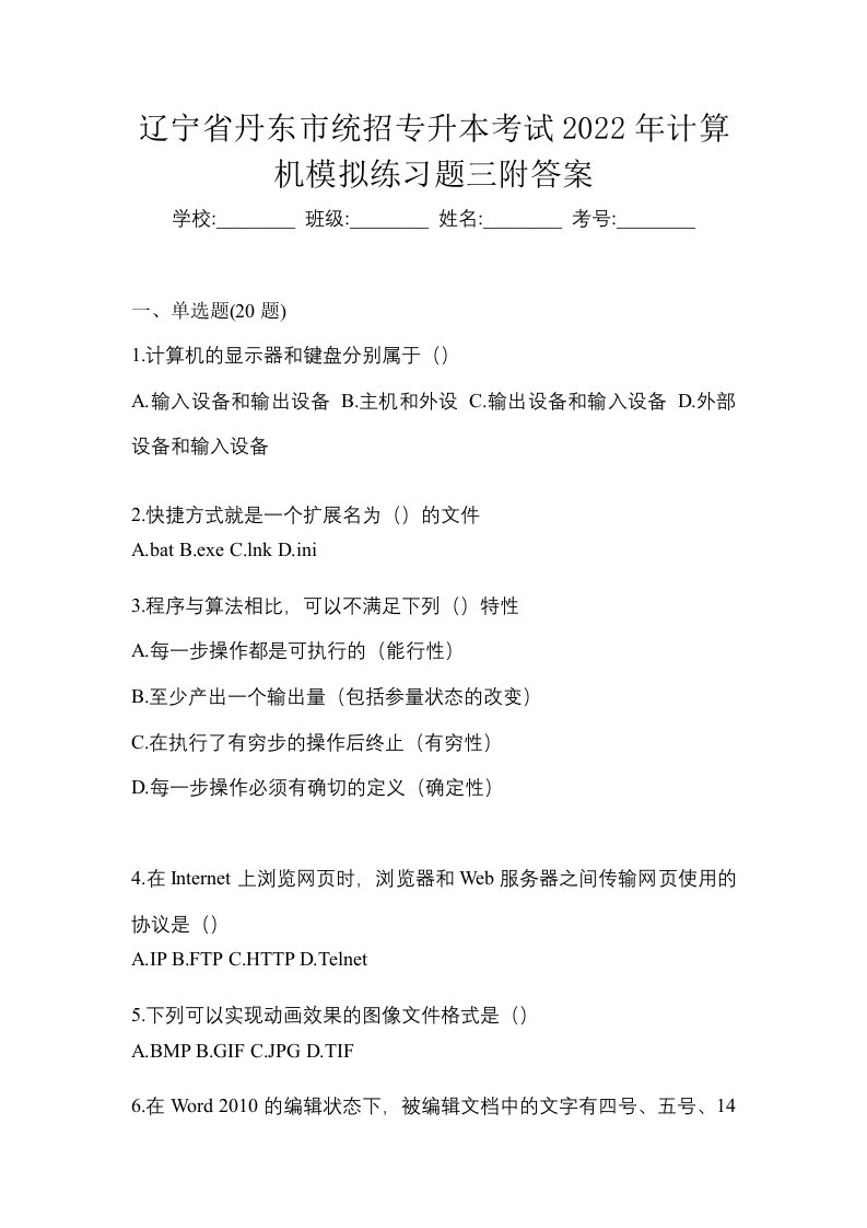 辽宁省丹东市统招专升本考试2022年计算机模拟练习题三附答案