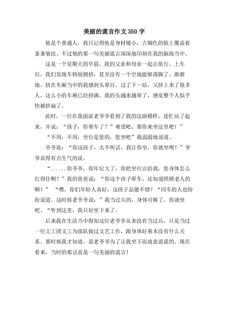 美丽的谎言作文350字