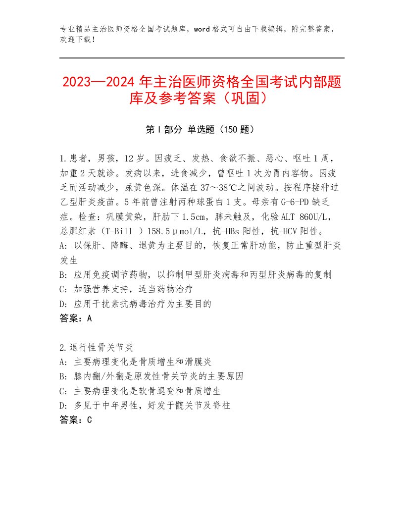 2022—2023年主治医师资格全国考试完整题库及答案【精选题】