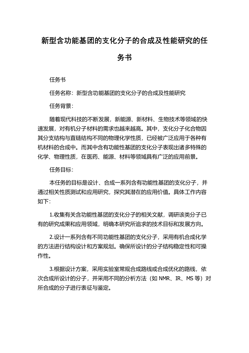 新型含功能基团的支化分子的合成及性能研究的任务书