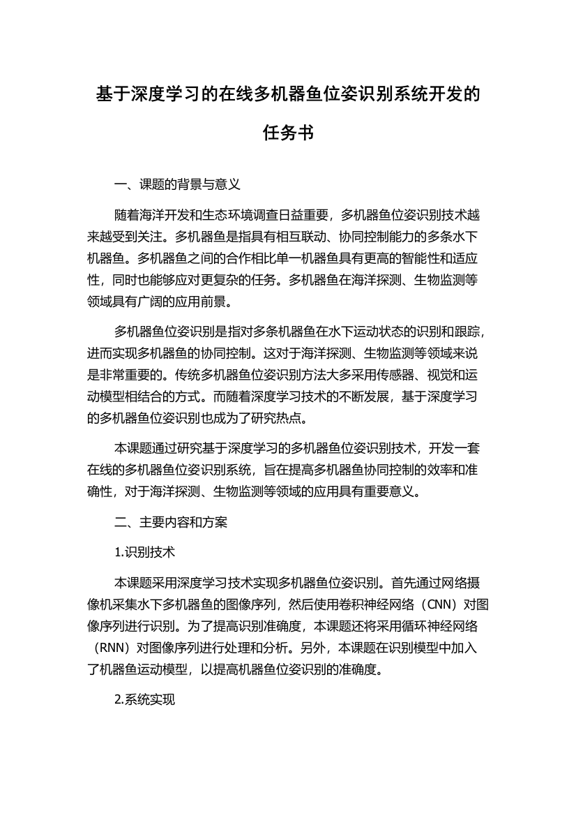 基于深度学习的在线多机器鱼位姿识别系统开发的任务书