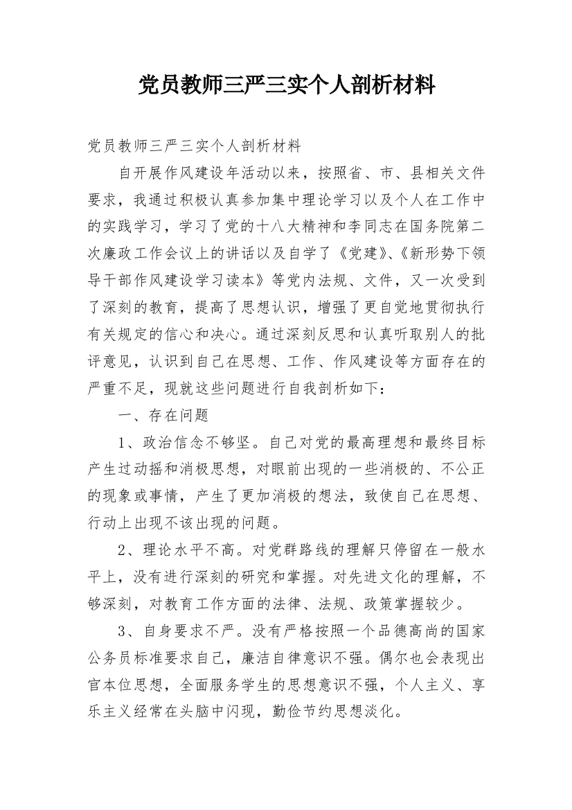 党员教师三严三实个人剖析材料