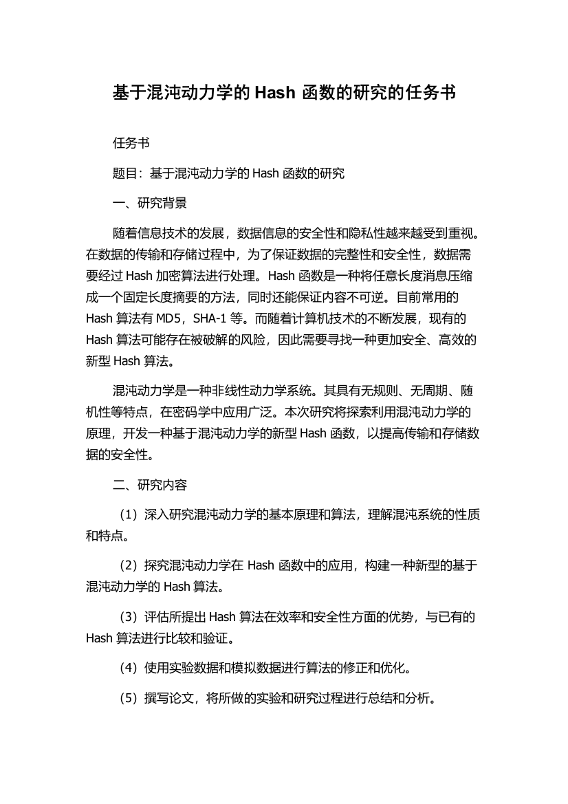 基于混沌动力学的Hash函数的研究的任务书