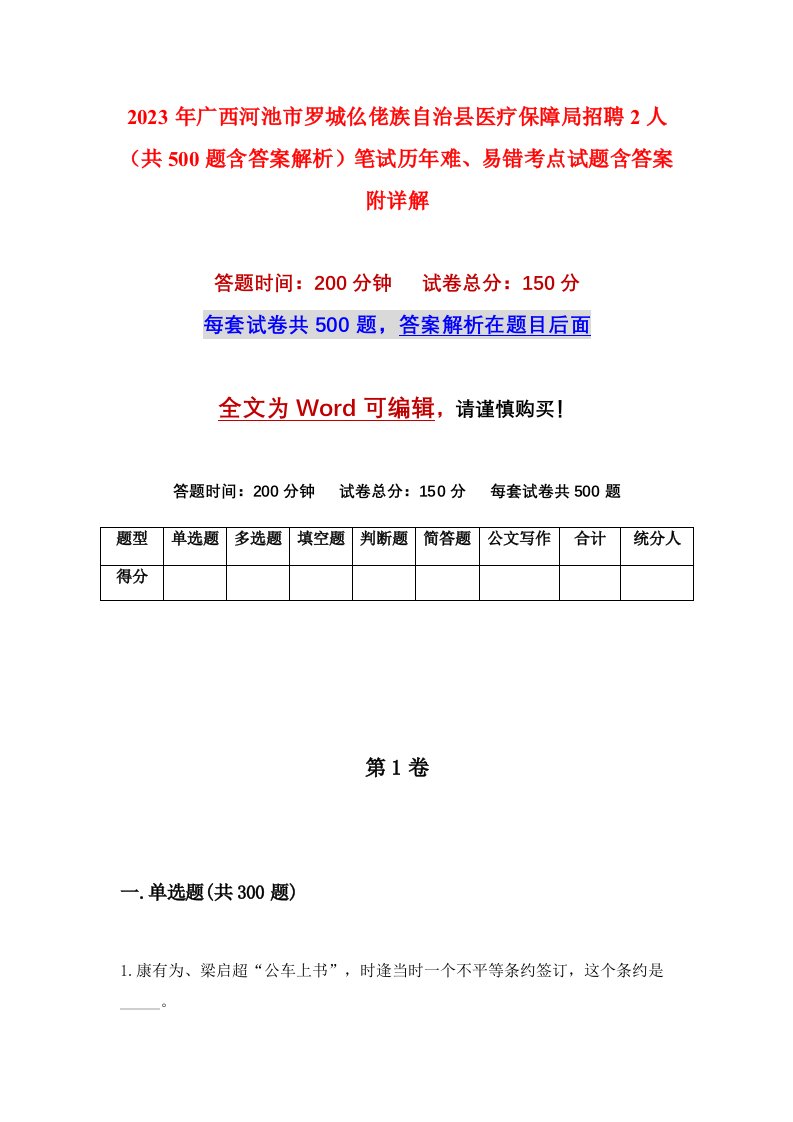 2023年广西河池市罗城仫佬族自治县医疗保障局招聘2人共500题含答案解析笔试历年难易错考点试题含答案附详解