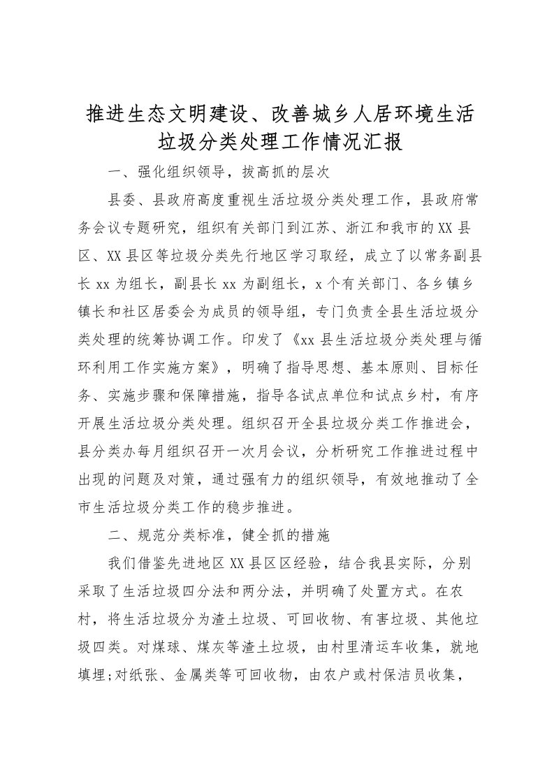 2022推进生态文明建设、改善城乡人居环境生活垃圾分类处理工作情况汇报