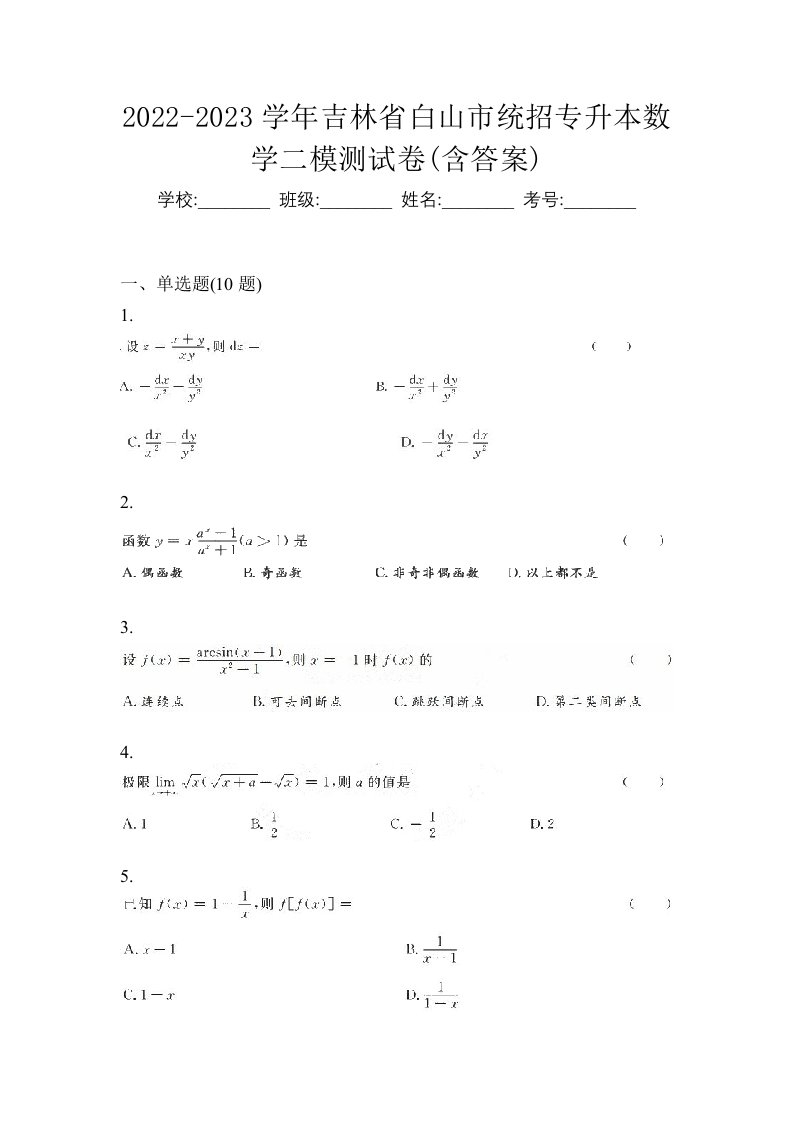 2022-2023学年吉林省白山市统招专升本数学二模测试卷含答案